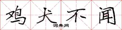 袁强鸡犬不闻楷书怎么写