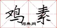 袁强鸡素楷书怎么写