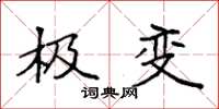 袁强极变楷书怎么写