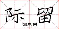 袁强际留楷书怎么写