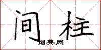 袁强间柱楷书怎么写