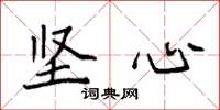 袁强坚心楷书怎么写