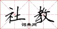 袁强社教楷书怎么写