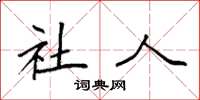 袁强社人楷书怎么写