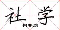 袁强社学楷书怎么写