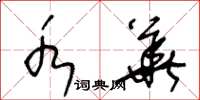 王冬龄水华草书怎么写