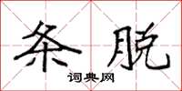 袁强条脱楷书怎么写