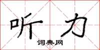 袁强听力楷书怎么写