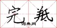 袁强完羝楷书怎么写