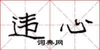 袁强违心楷书怎么写