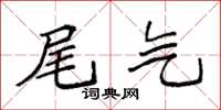袁强尾气楷书怎么写