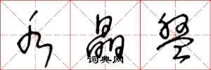 王冬龄水晶盘草书怎么写