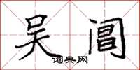 袁强吴阊楷书怎么写