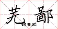 袁强芜鄙楷书怎么写