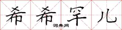 袁强希希罕儿楷书怎么写