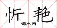 袁强忻艳楷书怎么写