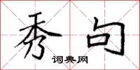 袁强秀句楷书怎么写