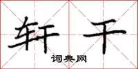 袁强轩干楷书怎么写
