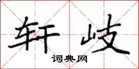 袁强轩岐楷书怎么写