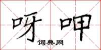 袁强呀呷楷书怎么写