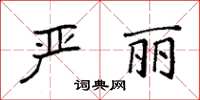 袁强严丽楷书怎么写