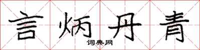 袁强言炳丹青楷书怎么写