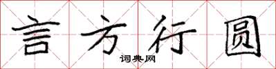 袁强言方行圆楷书怎么写