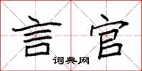 袁强言官楷书怎么写