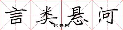 袁强言类悬河楷书怎么写