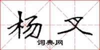 袁强杨叉楷书怎么写