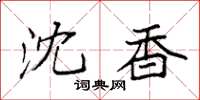 袁强沈香楷书怎么写
