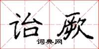 袁强诒厥楷书怎么写
