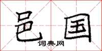 袁强邑国楷书怎么写