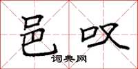 袁强邑叹楷书怎么写