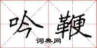 袁强吟鞭楷书怎么写