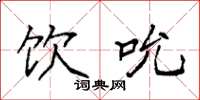袁强饮吮楷书怎么写