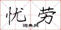 袁强忧劳楷书怎么写
