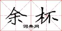 袁强余杯楷书怎么写