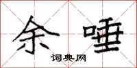 袁强余唾楷书怎么写