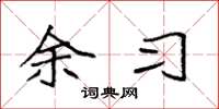 袁强余习楷书怎么写
