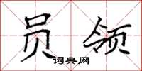 袁强员领楷书怎么写