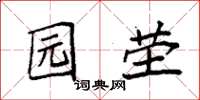 袁强园茔楷书怎么写
