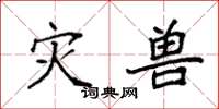 袁强灾兽楷书怎么写