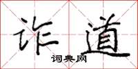 袁强诈道楷书怎么写