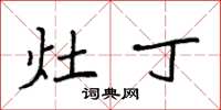 袁强灶丁楷书怎么写