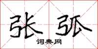 袁强张弧楷书怎么写