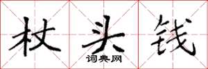 袁强杖头钱楷书怎么写