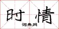 袁强时情楷书怎么写