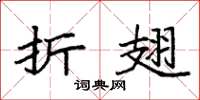 袁强折翅楷书怎么写