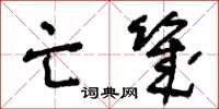 王冬龄亡几草书怎么写
